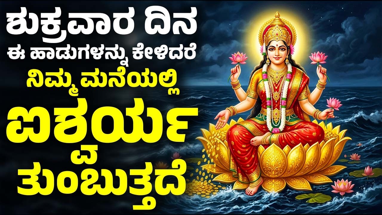 ಶುಕ್ರವಾರ ದಿನ ಈ ಹಾಡುಗಳನ್ನು ಕೇಳಿದರೆ ನಿಮ್ಮ ಮನೆಯಲ್ಲಿ ಐಶ್ವರ್ಯ ತುಂಬುತ್ತದೆ | Lakshmi Devi Bhakthi Songs