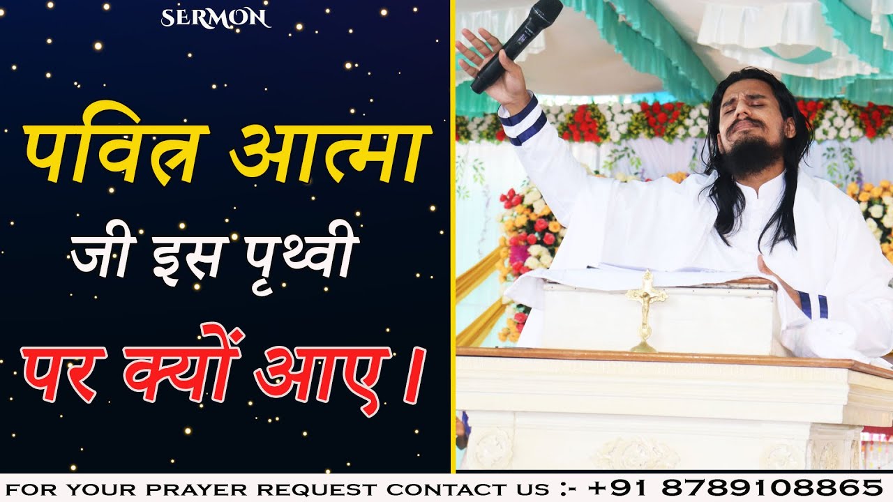 पवित्र आत्मा जी इस पृथ्वी पर क्यों आए। SERMON BY Sant Ravi Jeremiah Ji