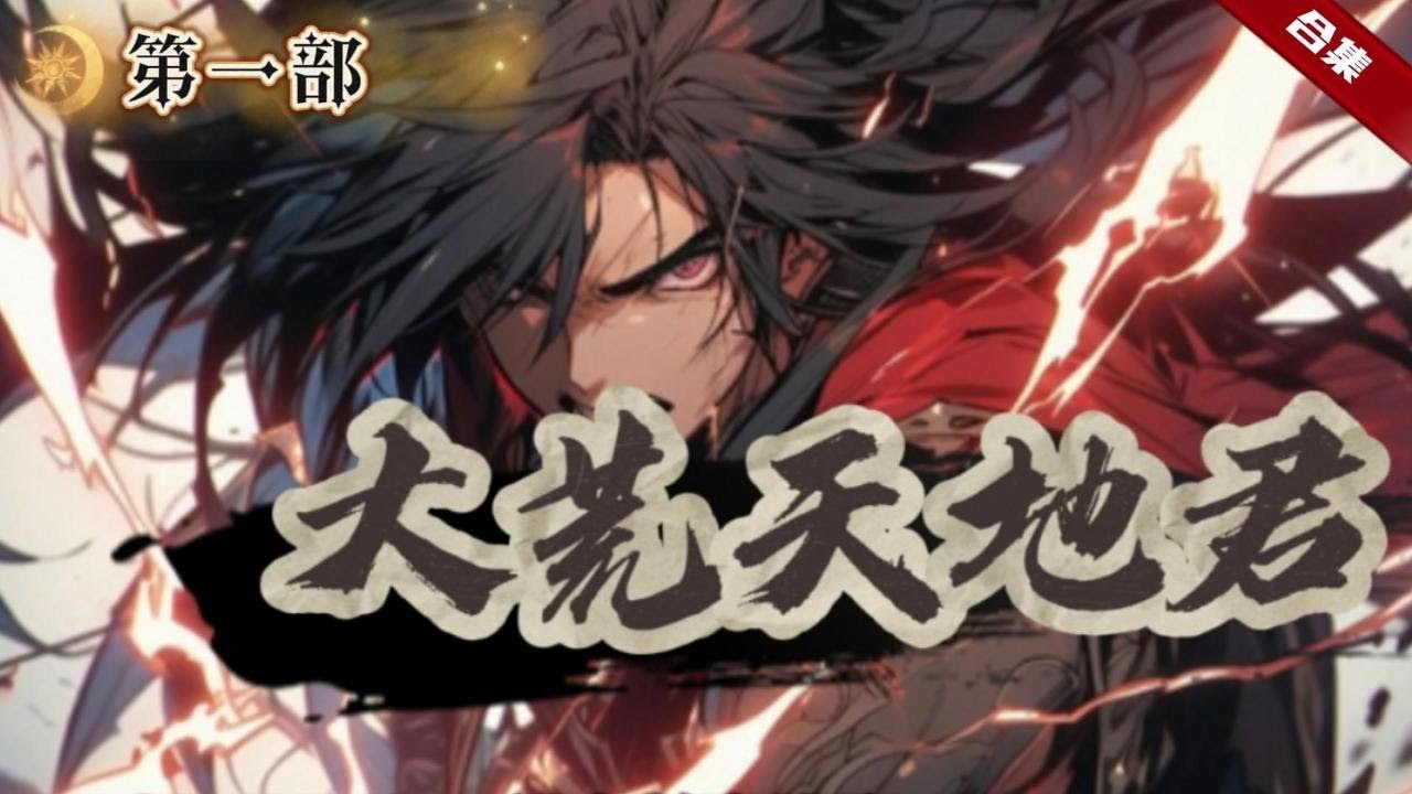 第一部.🔥爽文《大荒天地君》一紙婚書，導致家族被滅，而他全身經脈盡斷，徹底成為廢人，而曾被他傷害過的女人，受盡委屈，為了救他，讓他成為了贅臣，在萬念俱灰的那刻，識海中傳來了一句罵人聲......