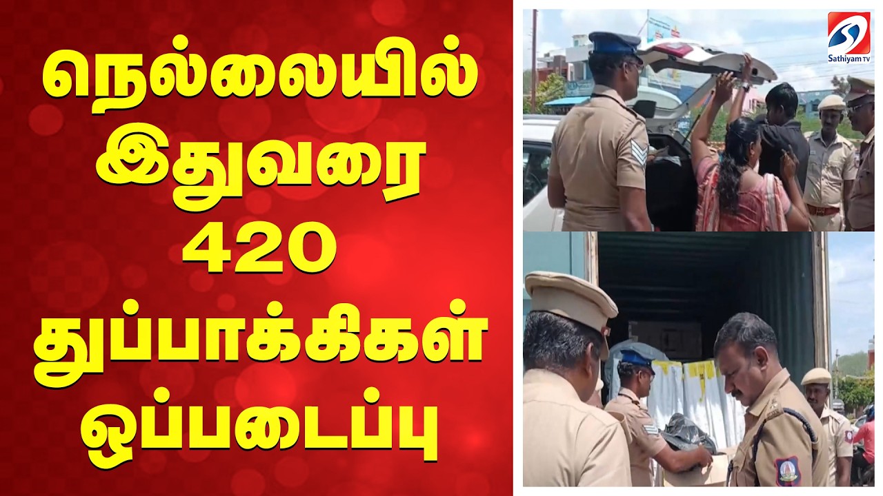 நெல்லையில் இதுவரை 420 துப்பாக்கிகள் ஒப்படைப்பு | Tirunelveli |  TNPolice | Public Safety |