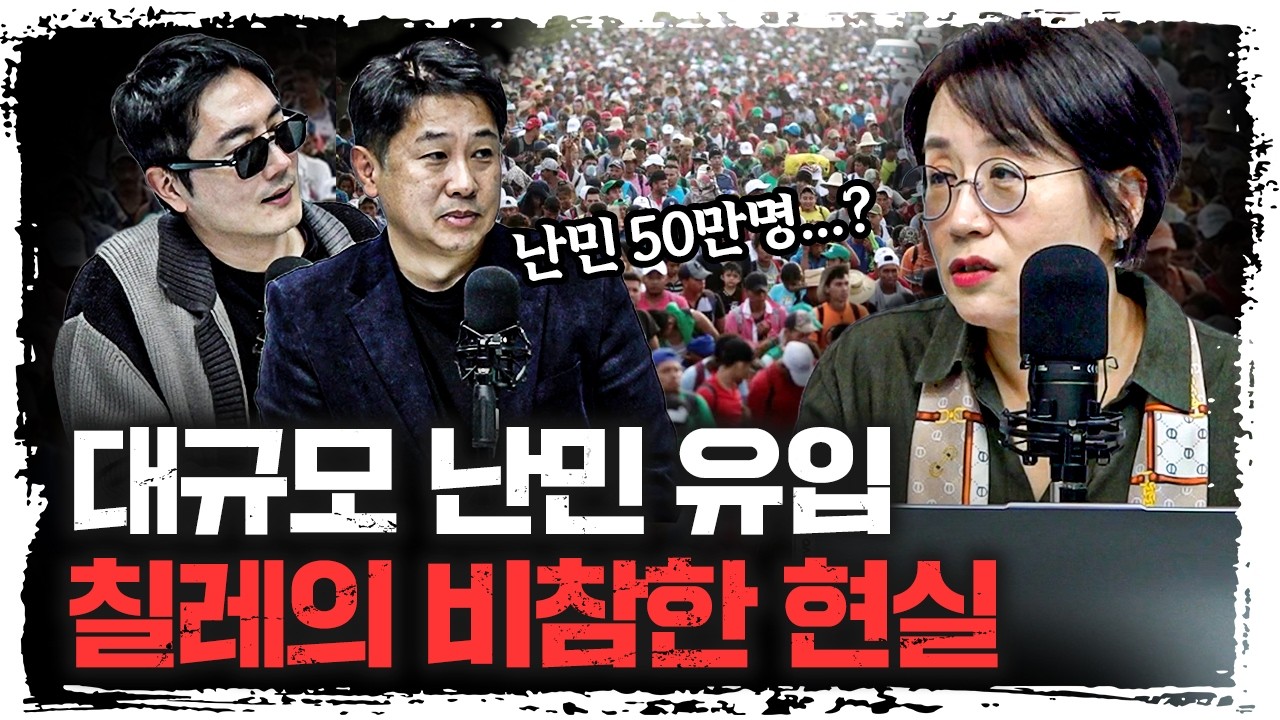 난민을 받았더니, 범죄 조직이 들어왔다...칠레의 운명은?  | 서울대학교 아시아연구소 민원정 객원연구원 [신과대화]