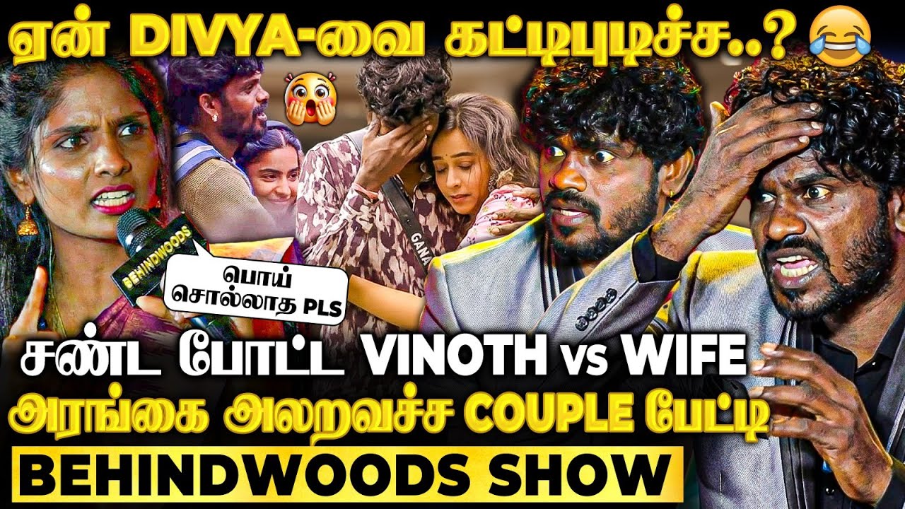 வினோத்தே..Bigg Boss-ல பொண்ணுங்க சகவாசமா..!😜Wife அடுக்கிய கிடுக்குப்புடி கேள்விகள்😱பதறிய Gana Vinoth
