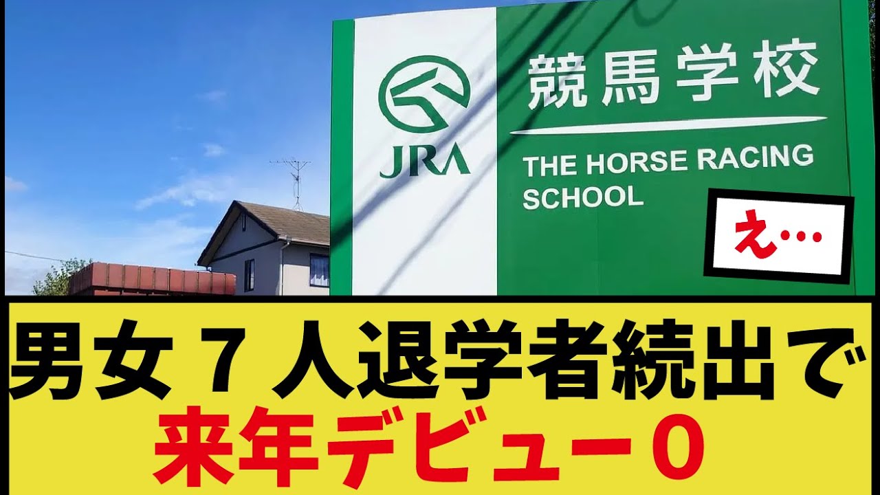 「競馬学校で退学者続出」に対するみんなの反応集
