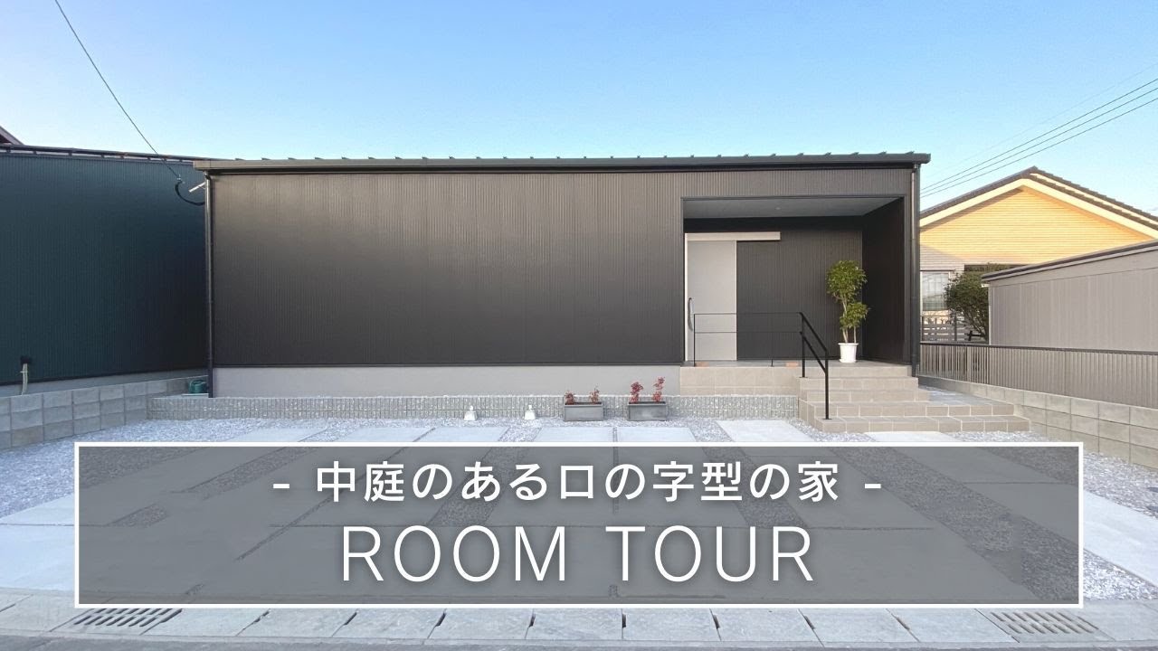 【ルームツアー】中庭のあるロの字型の家/東洋ホーム