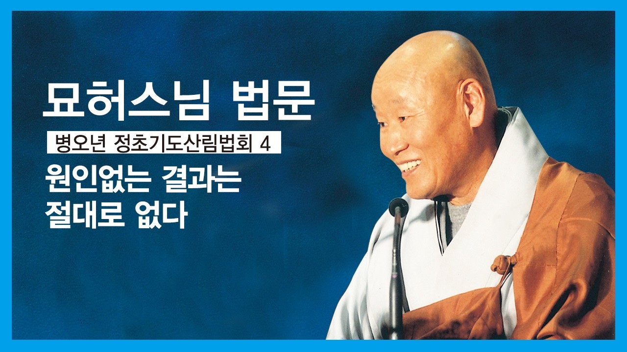 묘허스님 법문 - 원인없는 결과는 절대로 없다.