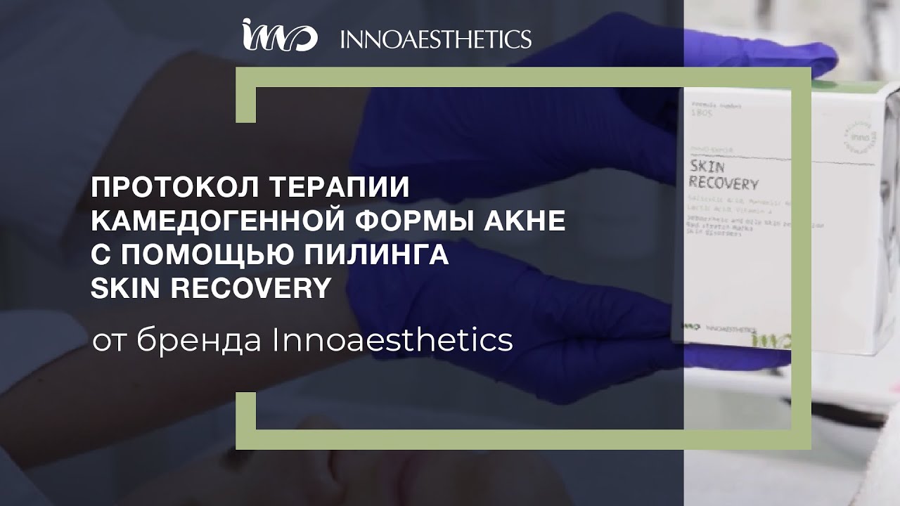 Протокол терапии камедогенной формы акне с помощью пилинга Skin Recovery от INNOAESTHETICS