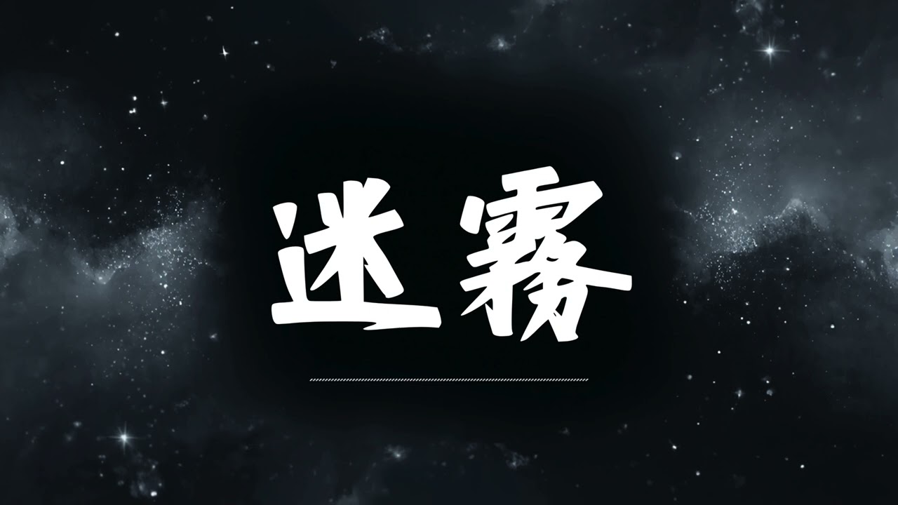 🔥 迷霧 | 原唱：EdgeTopos / 懸ZZ    |  (Musical Cover) 昊 ｜2026最新 🎧 AI翻唱 ｜歌詞 ｜抖音歌曲