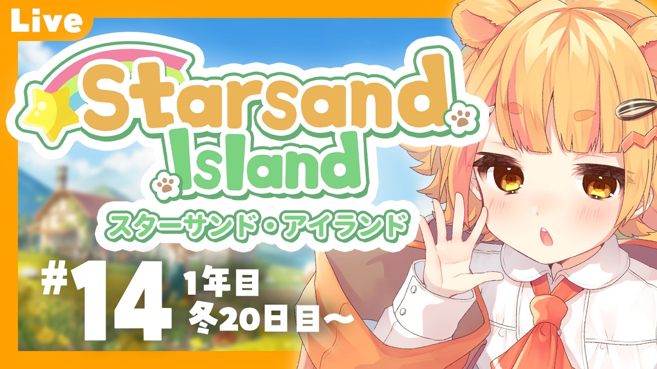 【 Starsand Island 】#14 土地を広げるためにはお金がいる【 #星砂島物語 】#睡眠導入 #ねなな観察日記