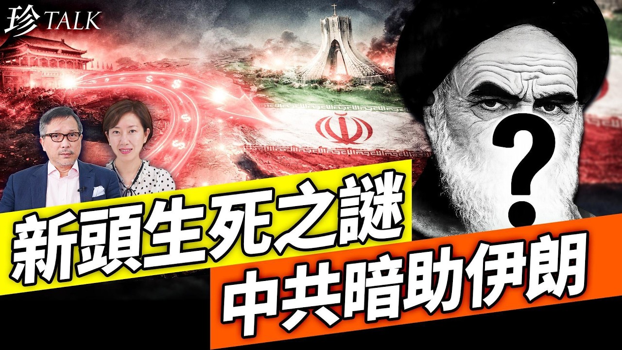 炸出真面目！哈梅內伊兒子紙板領袖超荒謔！生定死？中共10億美金比特幣暗助伊朗 香港成中轉站！如何分辨真假新聞 #伊朗 #特朗普 #習近平 #比特幣 #珍Talk（潘東凱）