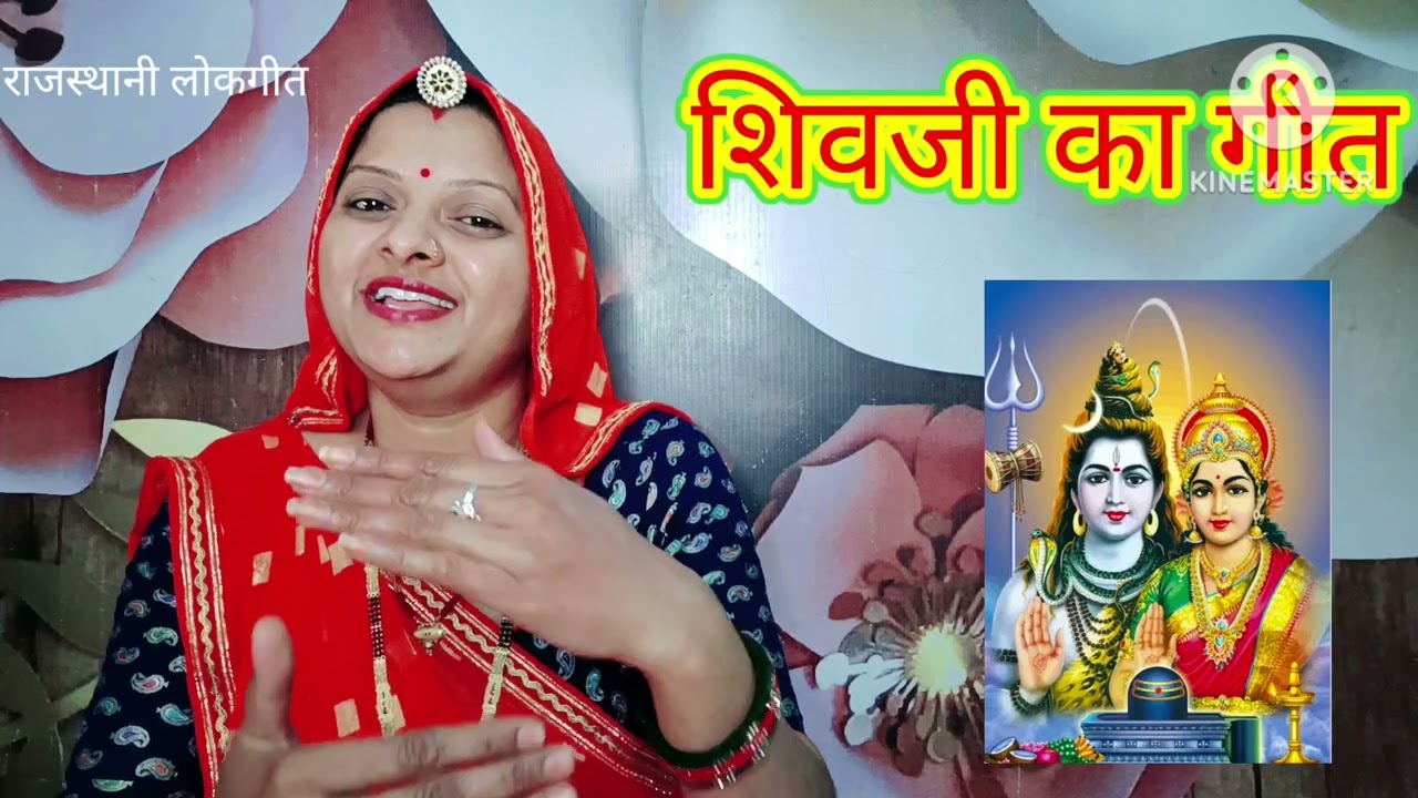 महाशिवरात्रि का गीत Shivji ka geet गोरा ऐसा मिला भरतार Rajasthani lokgeet रातीजोगा गीत Manju Kumawat
