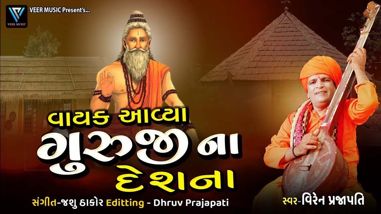 Vayak Avya Re Guruji Na Desh na | Viren Prajapati | Vayak Aaya Gurudev | Guru Bhajan | वायक आया