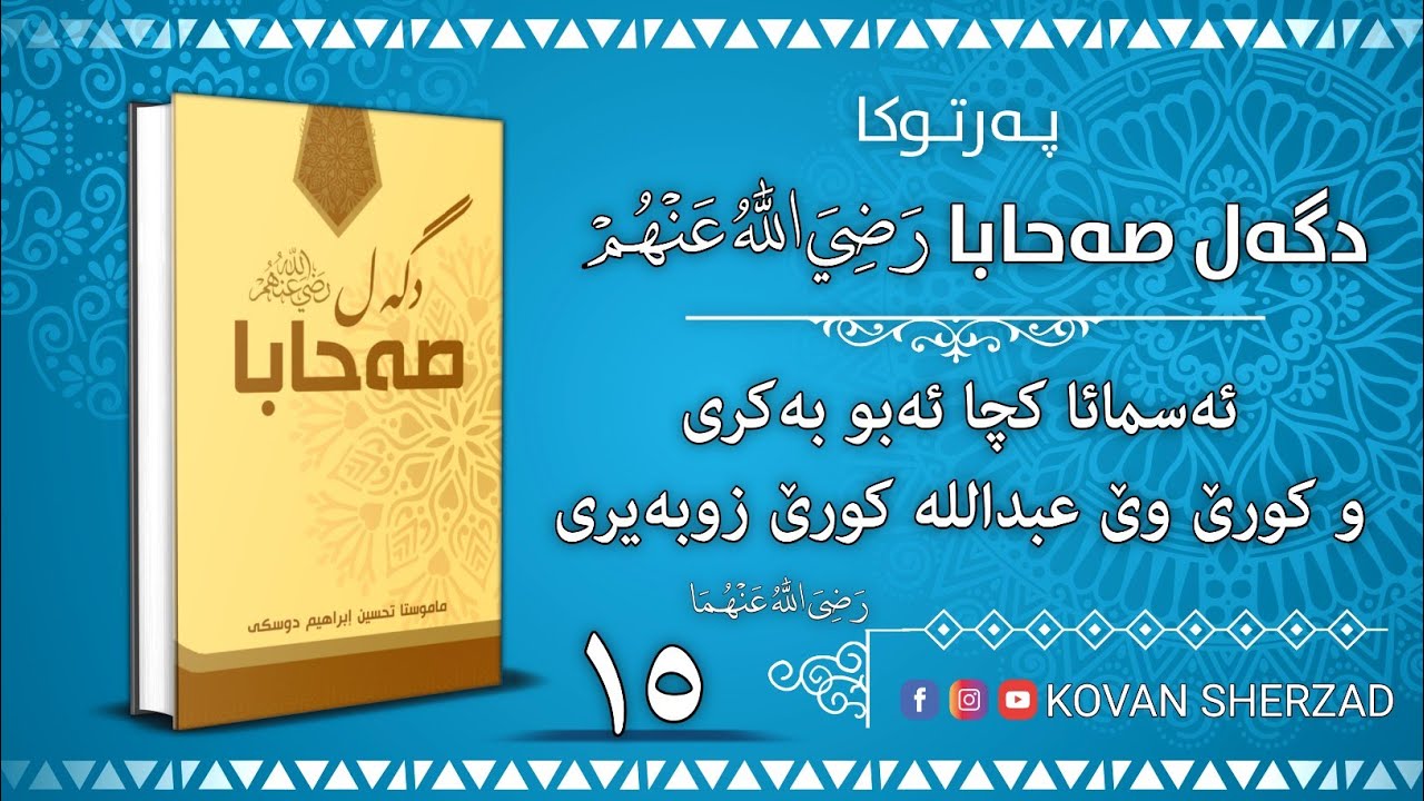 ١٥| ئەسمائا كچا ئەبوبەكرى و كورێ وێ عبدالله كورێ زوبەيرى | پەرتوكا دگەل صەحابا رَضِيَ اللهُ عَنْهُم