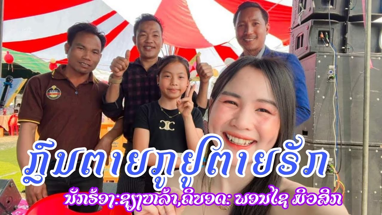 ກຼົນຕາຍກຼູຢູຕາຍຣັກ/กนตายกูยูตายรัก/เพงกิมมุ/ເພງກຶມມຸ/khmu song live play