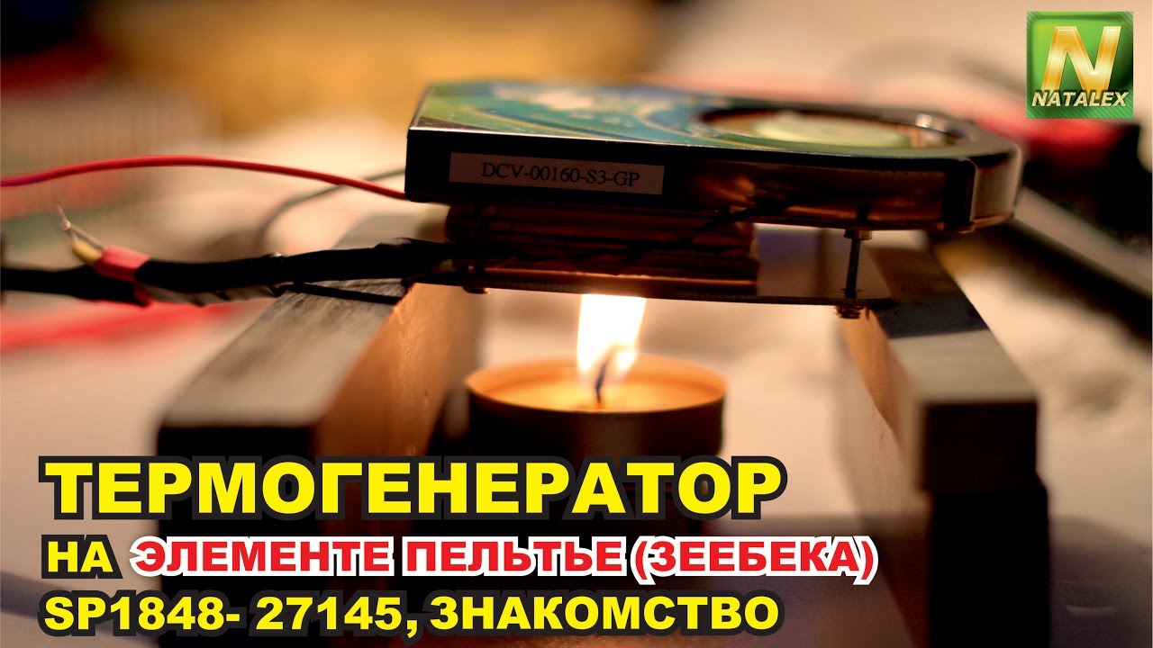 [Natalex] Термогенератор на элементе Пельтье(Зеебека) 