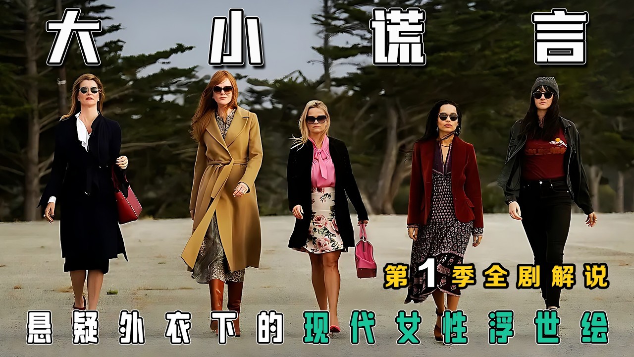 一口气看完豆瓣9.0分神剧《大小谎言》第一季：悬疑外衣下的现代女性浮世绘，两大奥斯卡影后演绎美国中产家庭表面的光鲜和背后的不堪！