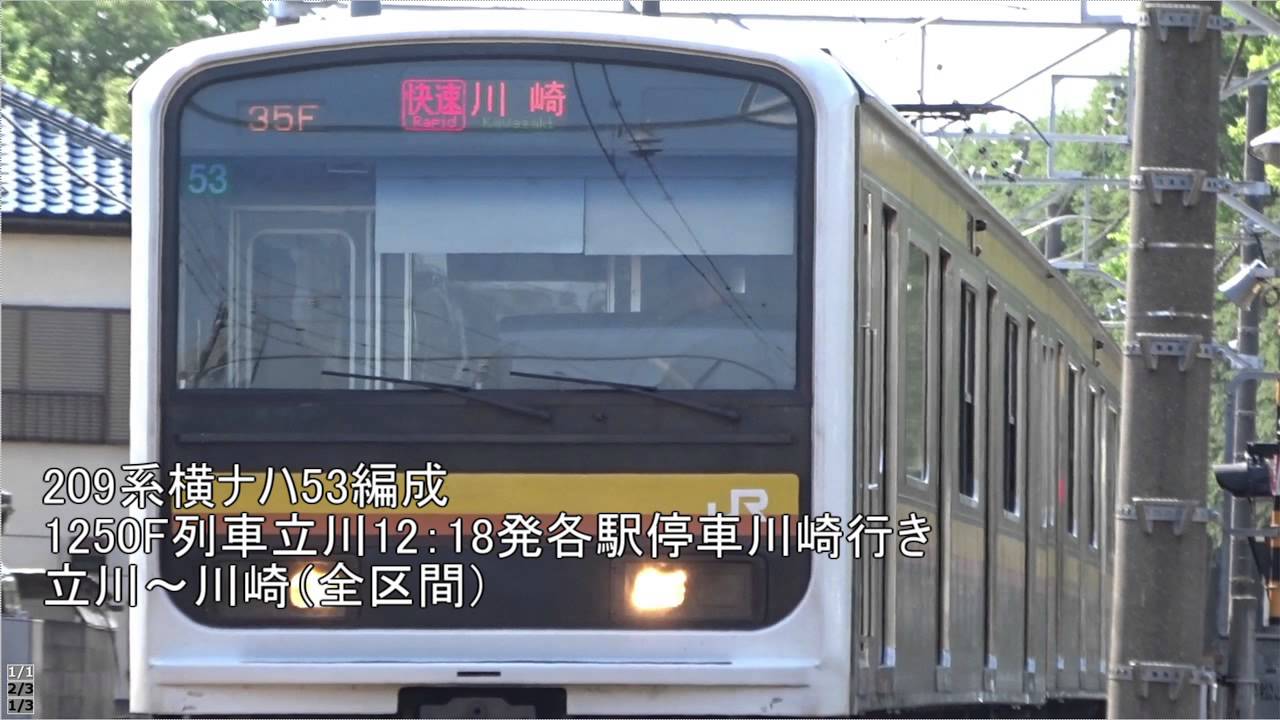 209系横ナハ53編成立川～川崎（各駅停車）