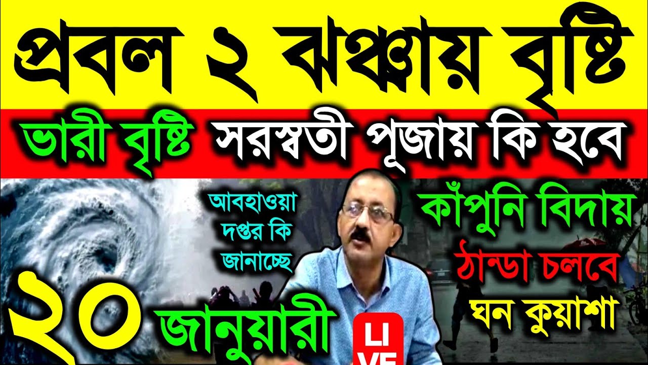 🔴Live প্রবল ২ ঝঞ্ঝায় বৃষ্টি, ভারী বৃষ্টি, সরস্বতী পূজায় কি হবে? কাঁপুনি ঠান্ডা বিদায়, Weather 