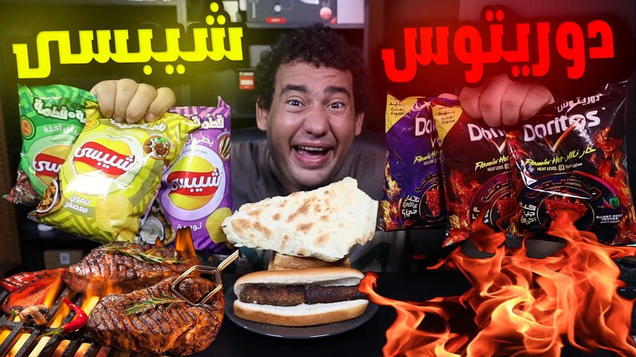 اطعمة جديدة من شيبسى ودوريتوس خرج عن السيطرة