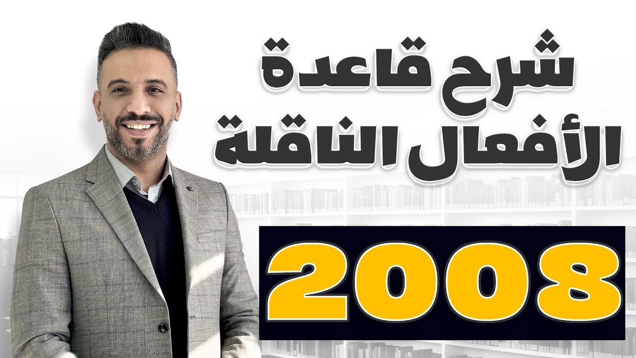شرح قاعدة Reporting Verbs #الوحدة_السابعة - جيل 2008 #الدكتورأحمد_الثلجي
