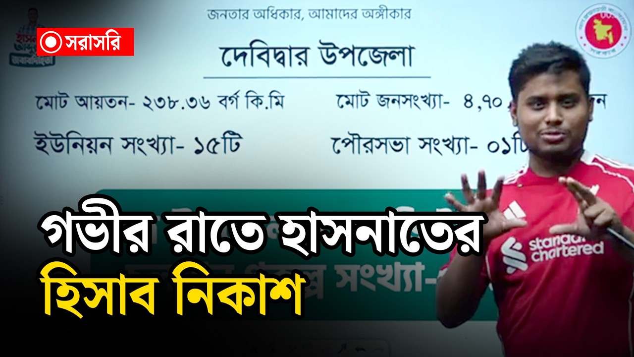 🔴LIVE: গভীর রাতে হাসনাতের হিসাব নিকাশ...