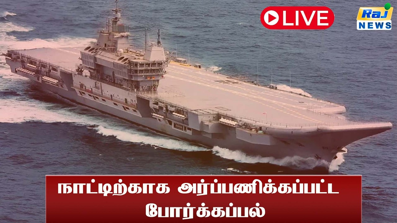 நாட்டிற்காக போர்க்கப்பல் அர்ப்பணிப்பு #IndianNavy