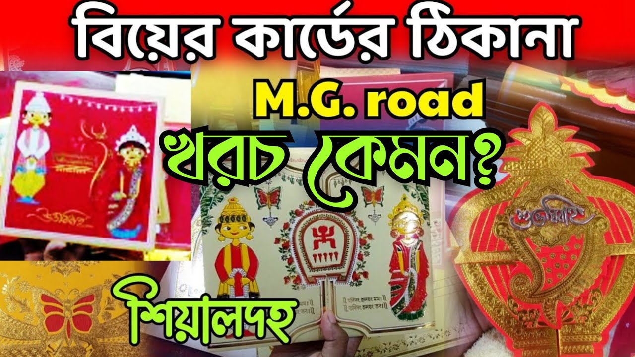 Wedding card print market | কোথায় বানাবেন সস্তায় বিয়ের কার্ড ? Sealdah Market