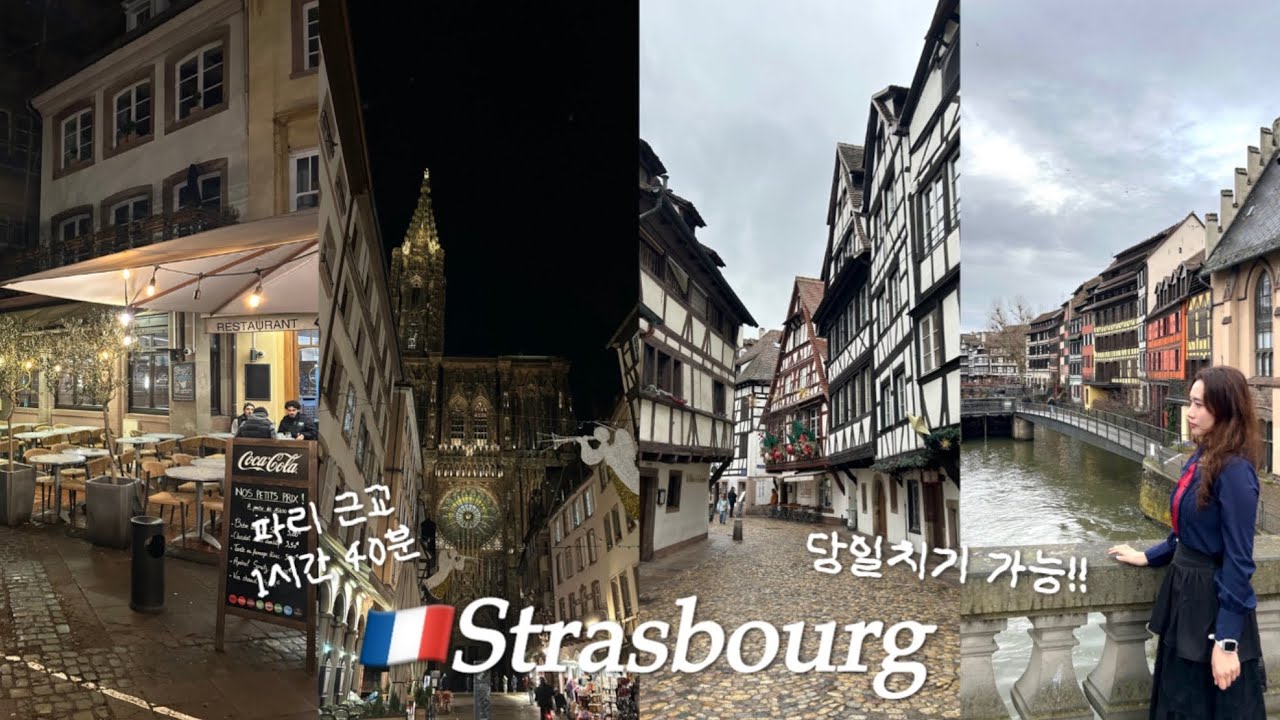 🇫🇷EP3. 당일치기 가능! 파리 근교 소도시 스트라스부르 여행 | 쁘띠 프랑스&스트라스부르 대성당