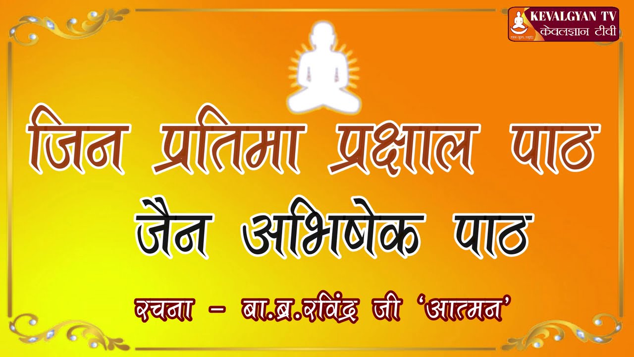 Jin Abhishek Path : जिन प्रतिमा प्रक्षाल पाठ: जिन अभिषेक : जैन पूजन : बा.ब्र.पं. रवीन्द्र जी 'आत्मन