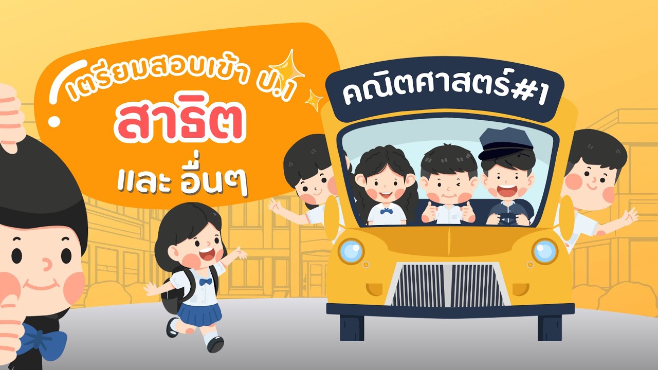 ข้อสอบเข้า ป.1 คณิตศาสตร์ ชุดที่ 1 | เตรียมสอบสาธิต และโรงเรียนชั้นนำ
