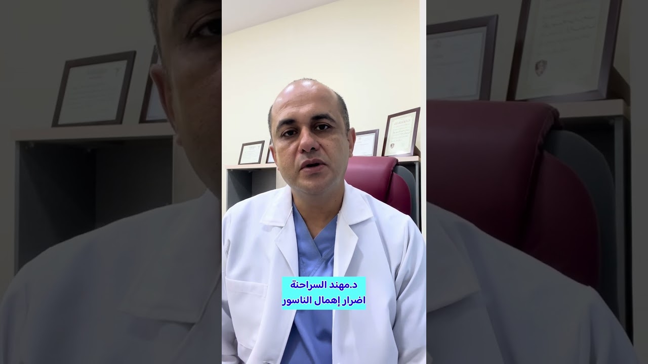 مضاعفات الناسور ❓