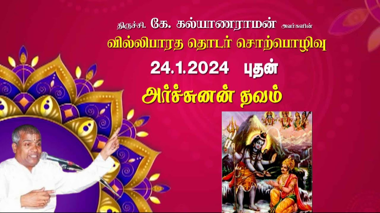 வில்லிபாரத தொடர் சொற்பொழிவு | அர்ச்சுனன் தவம் | திருச்சி கே. கல்யாணராமன் | MAYILOSAI | TAMIL