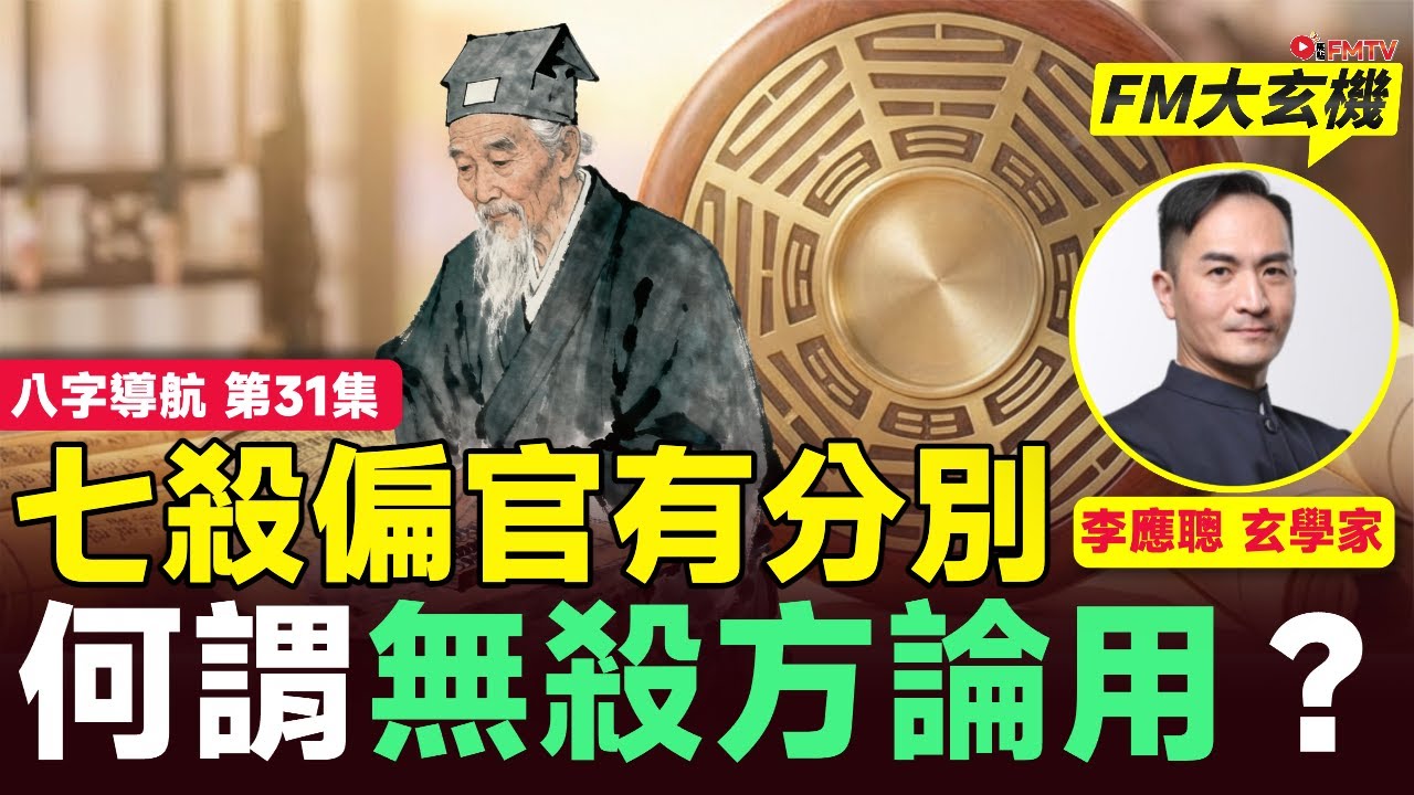 #八字導航31：命理古訣五言獨步有前文後理，有殺先論殺，無殺方論「用」的「用」字，古人是何意義？ 官殺為何特別重要需要先「論」？七殺偏官有什麼分別？︱#李應聰風水命理 EP215