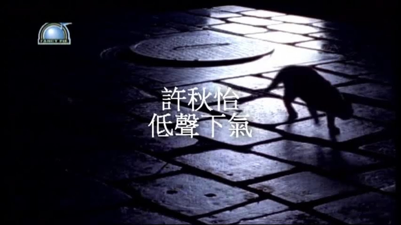 許秋怡 - 現代流行工坊 05-23 低聲下氣