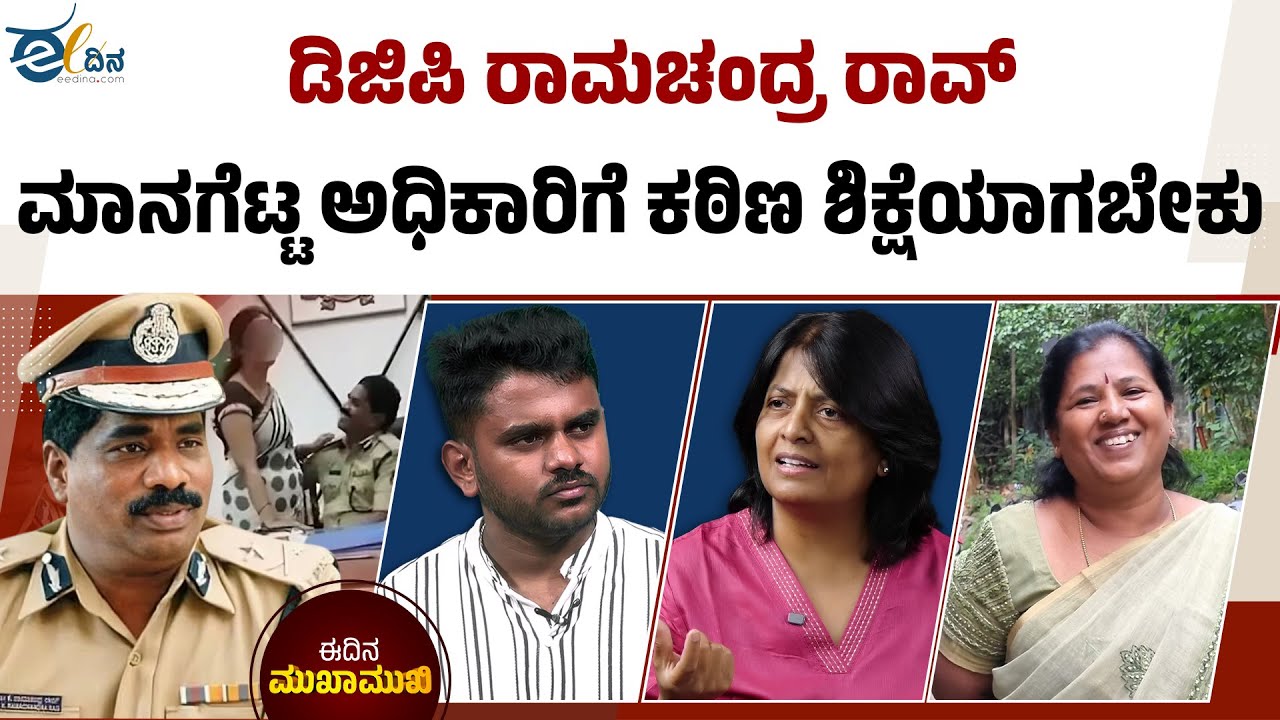 ಗೃಹ ಇಲಾಖೆ ಮಹಿಳೆಯರ ಘನತೆಯ ಬಗ್ಗೆ ಯೋಚಿಸಬೇಕು | DGP Ramachandra Rao | Police