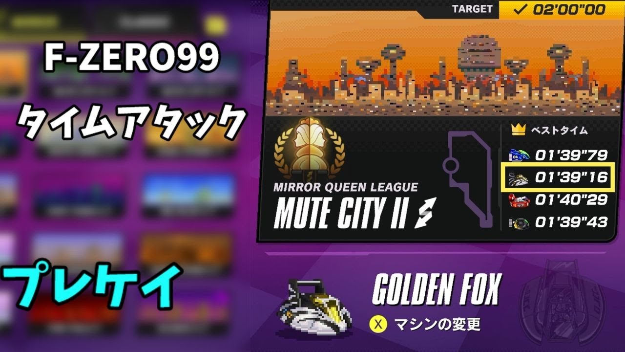 【F-ZERO99】MIRROR MUTE CITY2　GOLDEN FOX 1'39