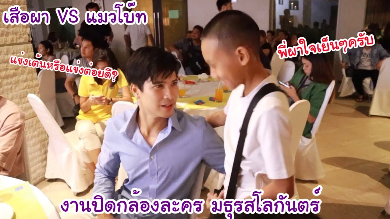 งานเลี้ยงปิดกล้องละคร มธุรสโลกันตร์ โบ๊ทเจอ เสือผา ..เขินนางเอกหนักมาก! | KAMSING FAMILY