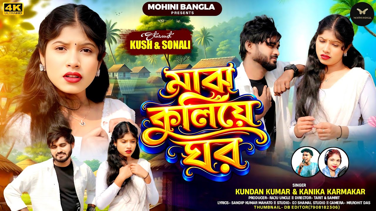 Majh Kuliye Ghar (মাঝ কুলিয়ে ঘর)//Kundan Kumar//Kanika Karmakar//Mohini Bangla//PuruliaNewSong2026
