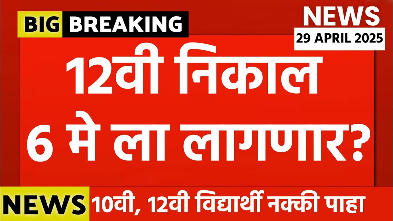 ✅ Maharashtra Board 10th,12th Result on 6 May?? SSC,HSC RESULT 2025 ☝️