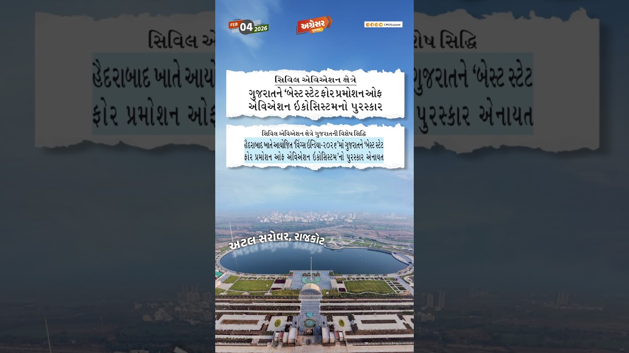 #અગ્રેસર_ગુજરાત