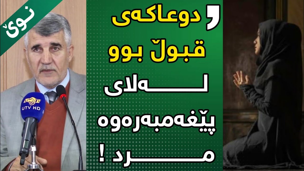 دوو بەسەرهاتی ڕاستەقینە خوای گەورە چی بۆیان کردووە !! ئەندازیار عوسمان