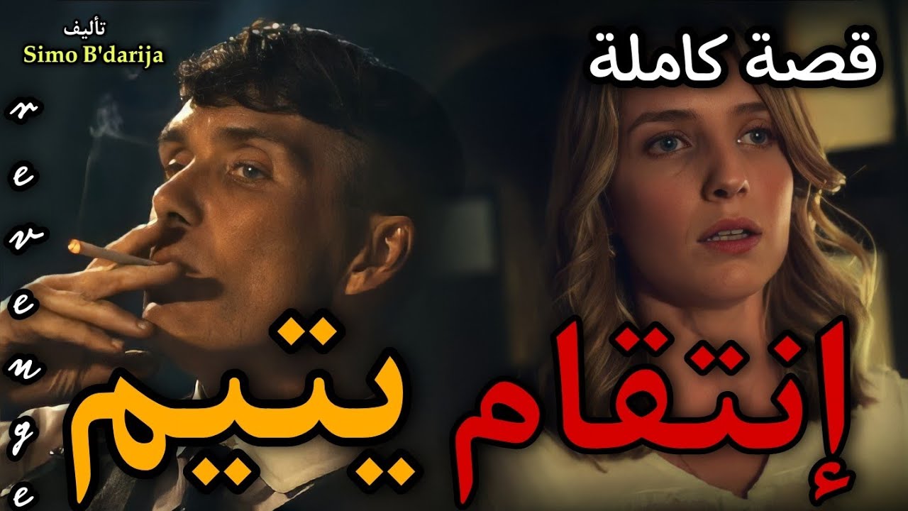 إنتقام يتيم - [ قصة كاملة ]