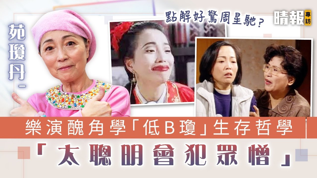 點解好驚周星馳？│苑瓊丹樂演醜角學「低B瓊」生存哲學 「太聰明會犯眾憎」