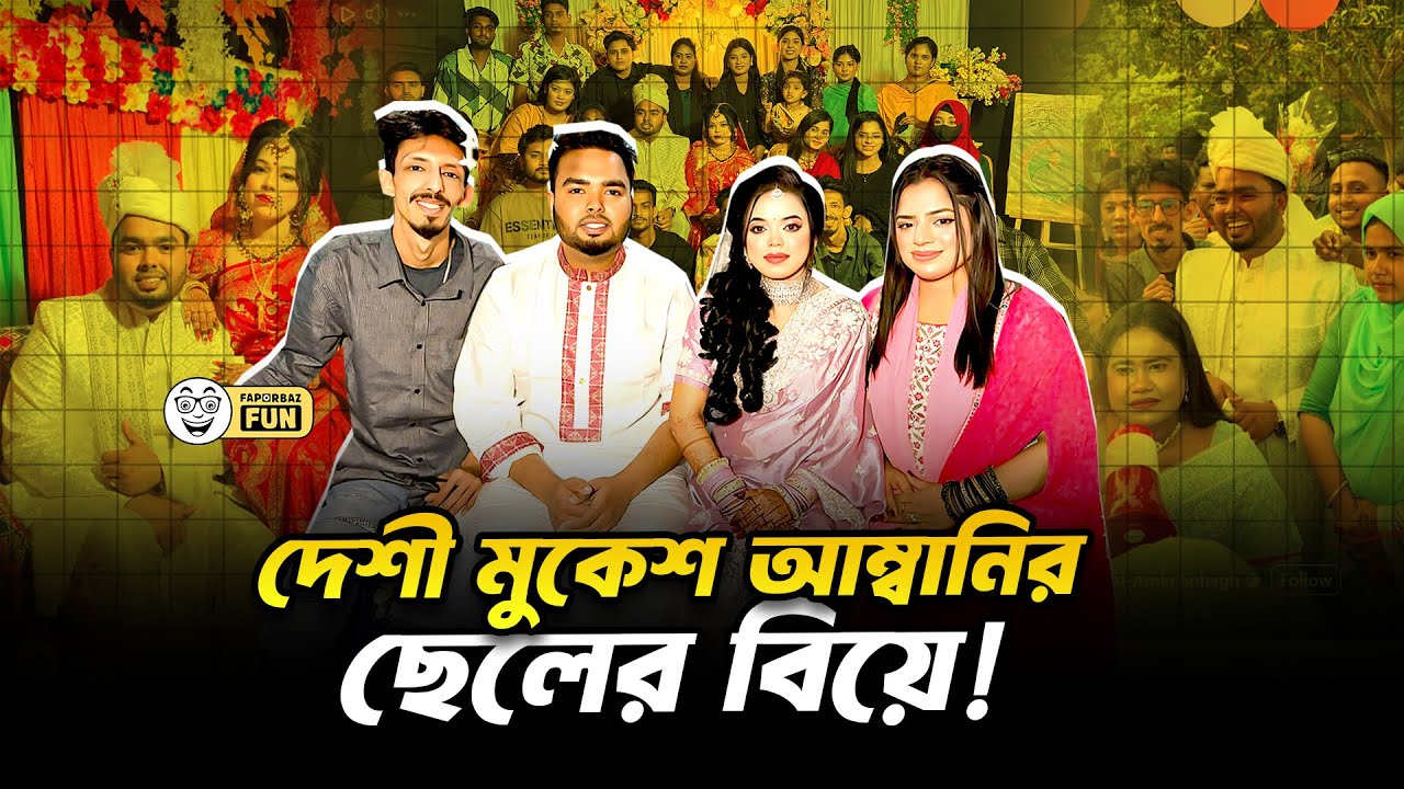 দেশী মুকেশ আম্বানির ছেলে তার বিয়েতে হাজার খানিক ভিডিও আপলোড করেছে! | Faporbaz Fun