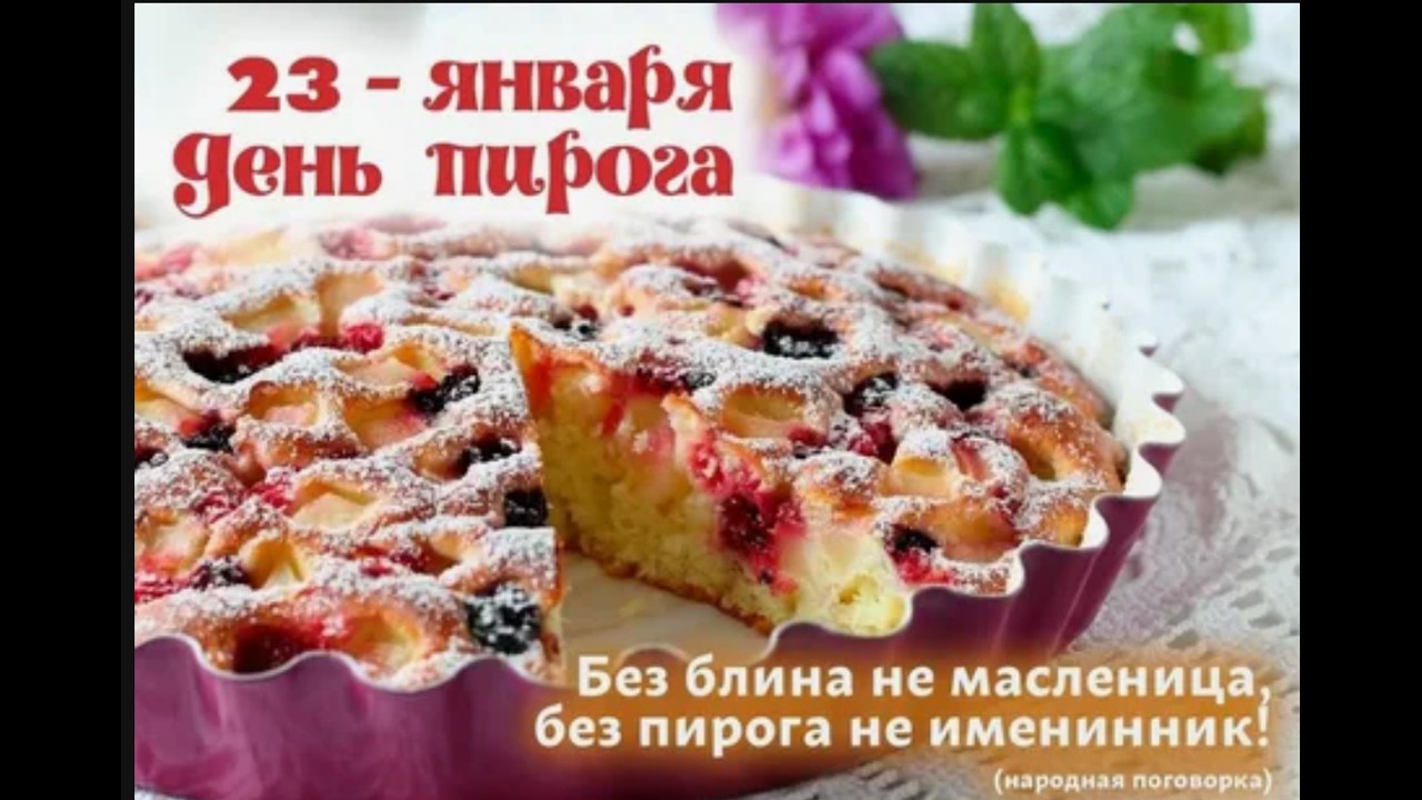 Всемирный день пирога