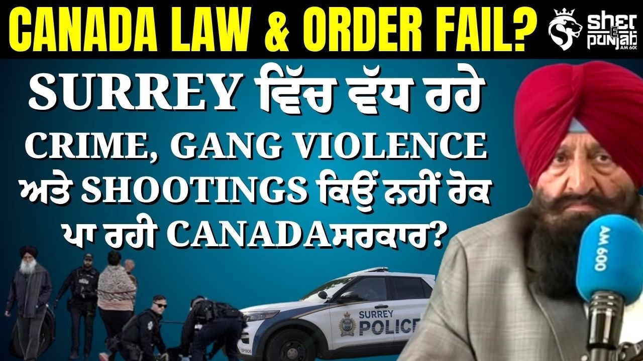 Surrey Crime Crisis: Law and Order Fail? Gang Crime, Violence ਤੇ Public Safety ਨੂੰ ਲੈ ਕੇ ਵੱਡੇ ਸਵਾਲ!