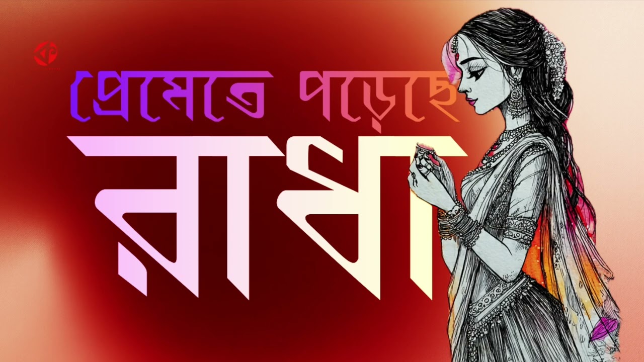 প্রেমেতে পড়েছে রাধা |  @kolorob_social   melodi inspired by popular Odia Bhajan