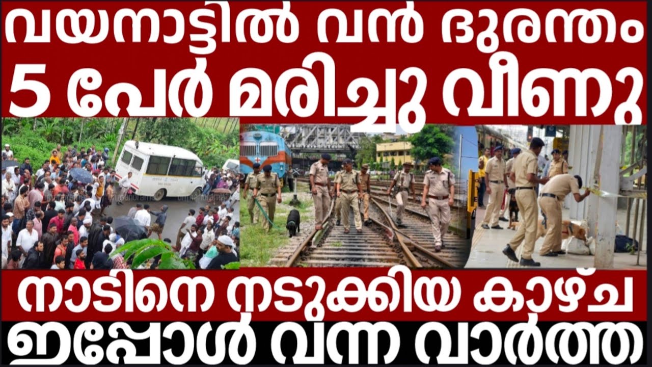 വയനാട്ടിൽ വൻ ദുരന്തം.. അലറി വിളിച്ച് ജനങ്ങൾ | Breakingnews | Keralapolice | 