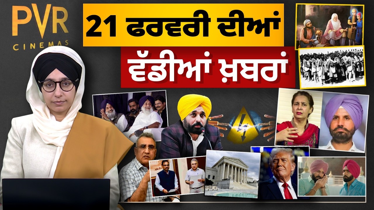 TOP NEWS BIG NEWS | 21 ਫਰਵਰੀ ਦੀਆਂ ਵੱਡੀਆਂ ਖ਼ਬਰਾਂ | 21 February 2026 | THE KHALAS TV