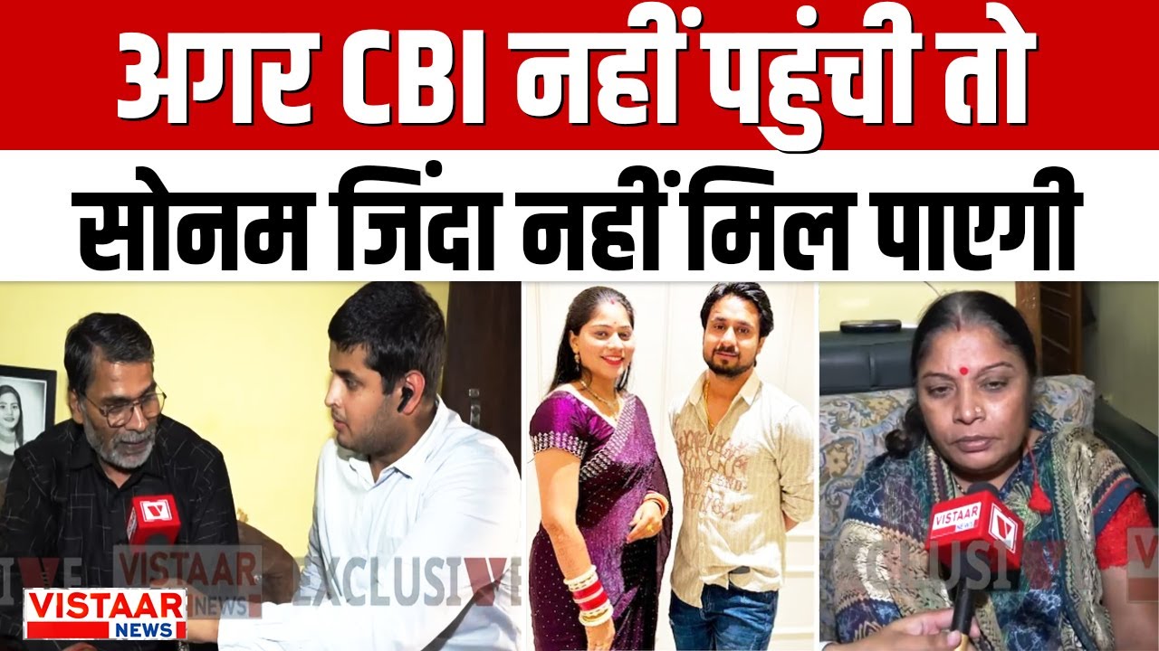 Indore Couple Missing: Shillong में लापता Sonam के माता-पिता ने सरकार और CBI से लगाई गुहार