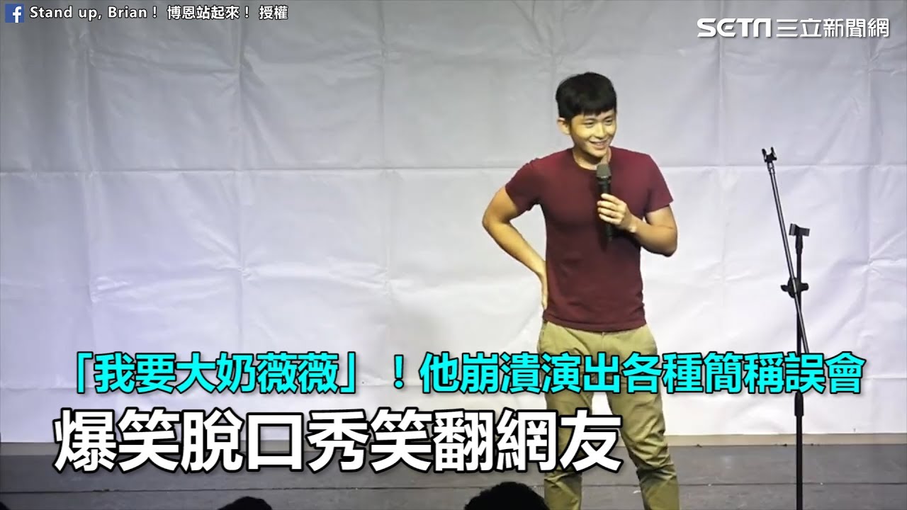 「我要大奶薇薇」！他崩潰演出各種簡稱誤會　爆笑脫口秀笑翻網友｜三立新聞網SETN.com